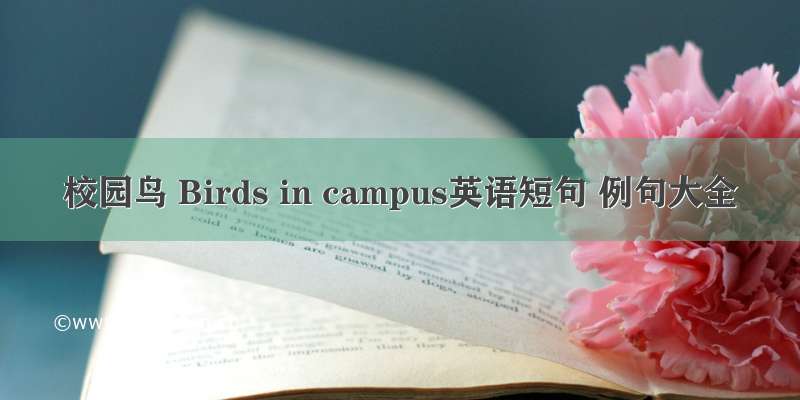 校园鸟 Birds in campus英语短句 例句大全