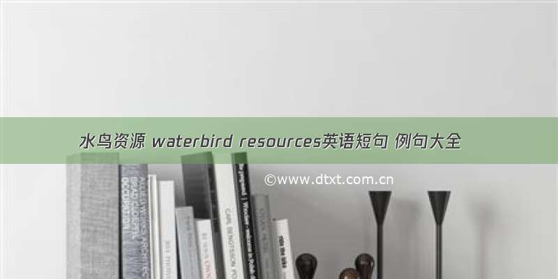 水鸟资源 waterbird resources英语短句 例句大全