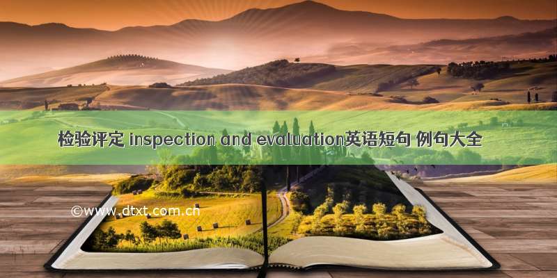 检验评定 inspection and evaluation英语短句 例句大全