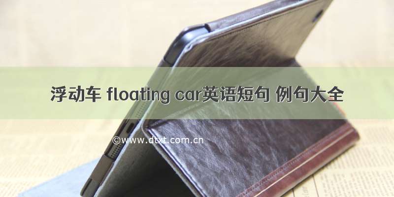 浮动车 floating car英语短句 例句大全