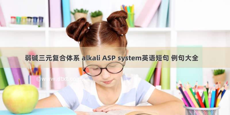 弱碱三元复合体系 alkali ASP system英语短句 例句大全