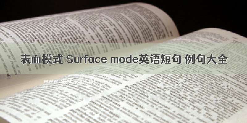 表面模式 Surface mode英语短句 例句大全