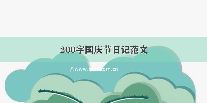 200字国庆节日记范文