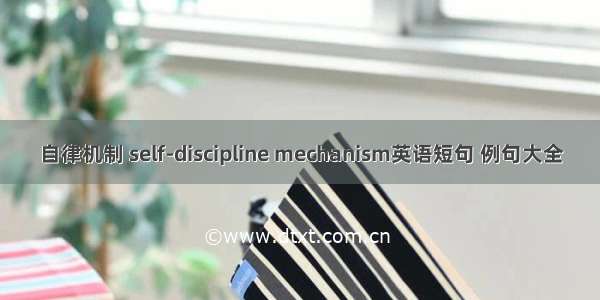 自律机制 self-discipline mechanism英语短句 例句大全