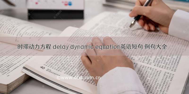 时滞动力方程 delay dynamic equation英语短句 例句大全
