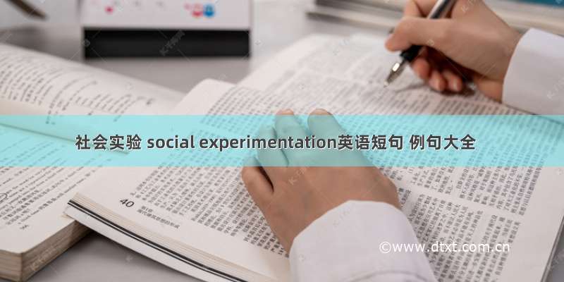 社会实验 social experimentation英语短句 例句大全
