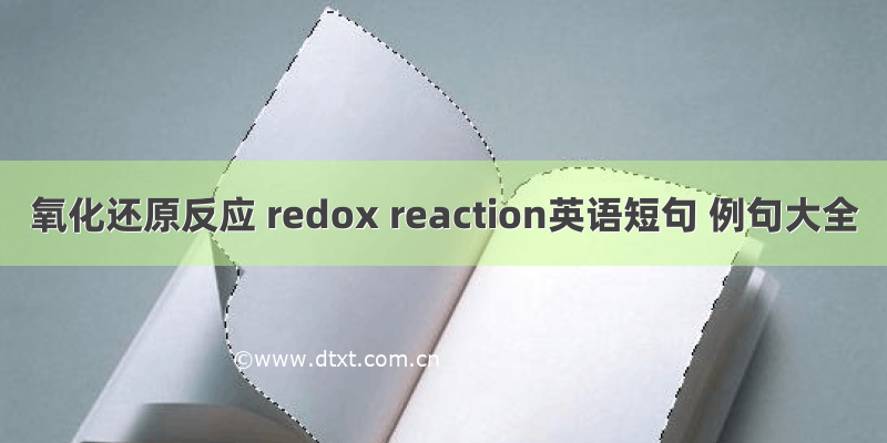 氧化还原反应 redox reaction英语短句 例句大全