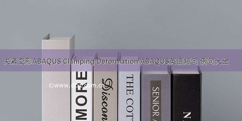 夹紧变形ABAQUS Clamping Deformation ABAQUS英语短句 例句大全