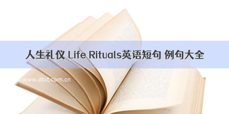 人生礼仪 Life Rituals英语短句 例句大全