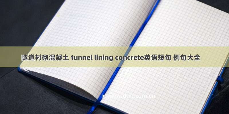 隧道衬砌混凝土 tunnel lining concrete英语短句 例句大全