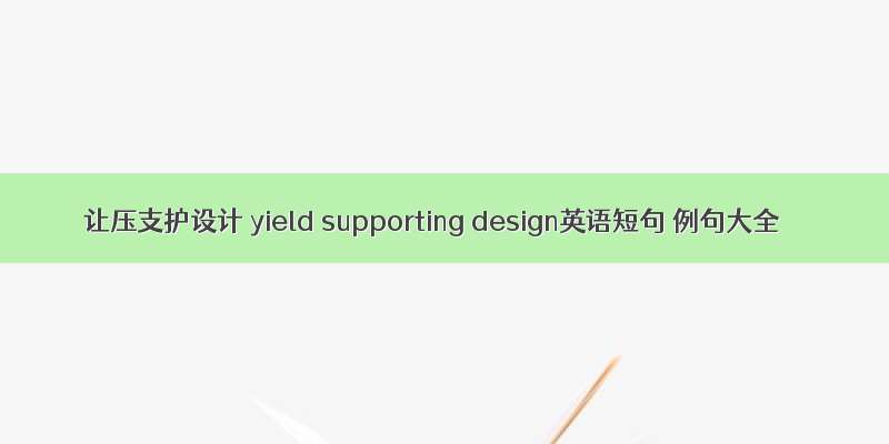 让压支护设计 yield supporting design英语短句 例句大全