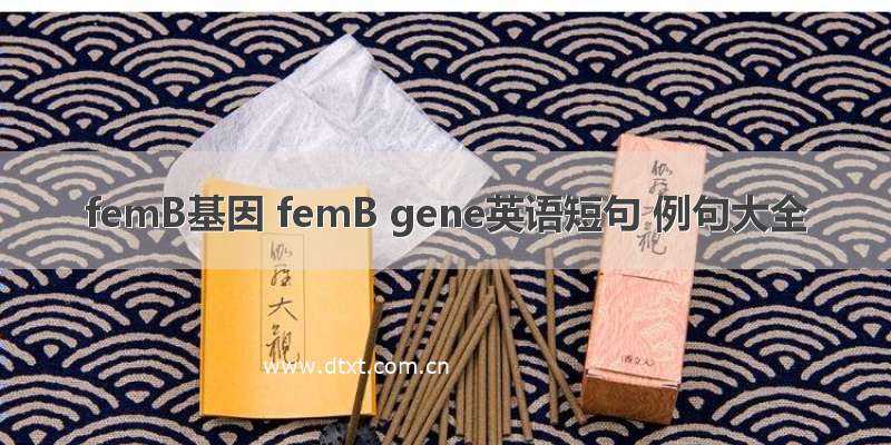 femB基因 femB gene英语短句 例句大全