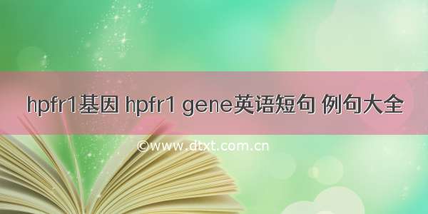 hpfr1基因 hpfr1 gene英语短句 例句大全