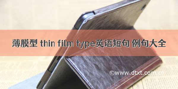 薄膜型 thin film type英语短句 例句大全