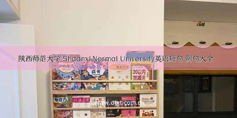 陕西师范大学 Shaanxi Normal University英语短句 例句大全