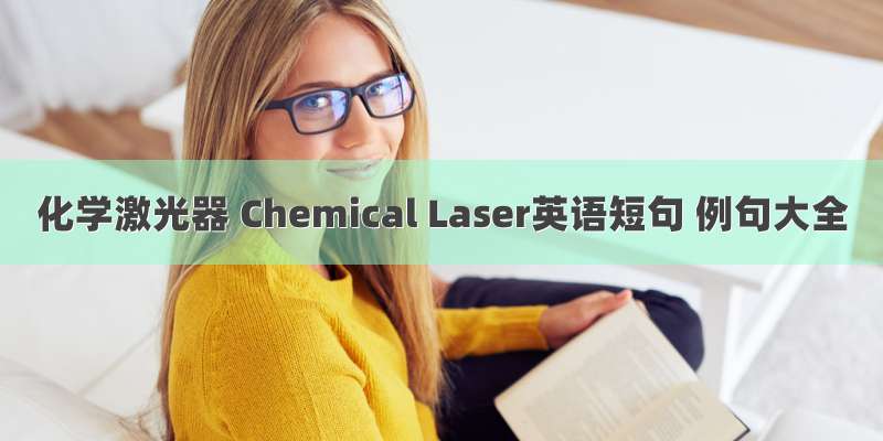 化学激光器 Chemical Laser英语短句 例句大全