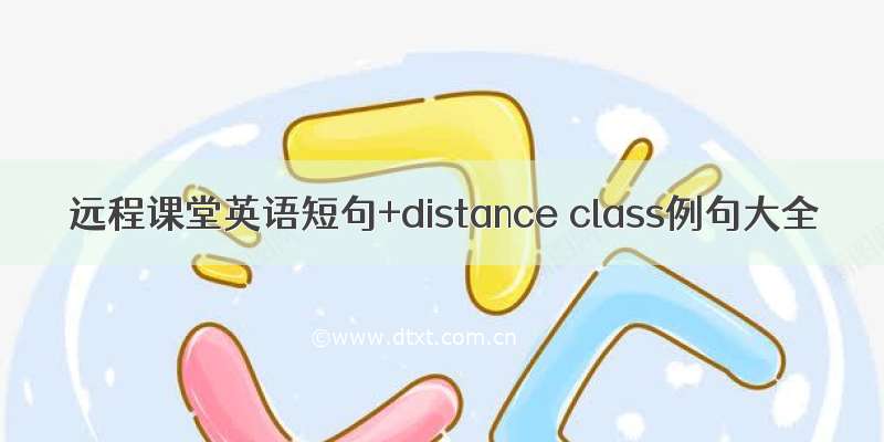 远程课堂英语短句+distance class例句大全