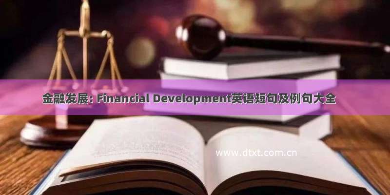 金融发展: Financial Development英语短句及例句大全