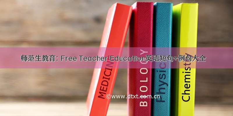 师范生教育: Free Teacher Education英语短句+例句大全