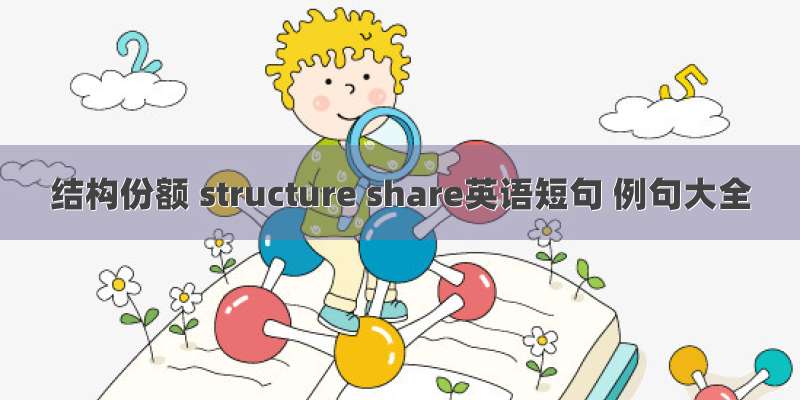 结构份额 structure share英语短句 例句大全