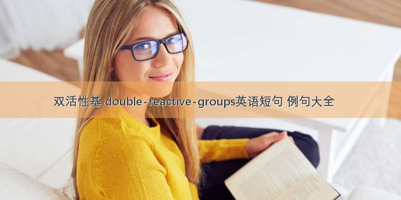 双活性基 double-reactive-groups英语短句 例句大全