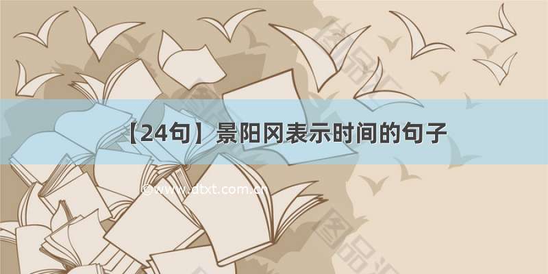 【24句】景阳冈表示时间的句子
