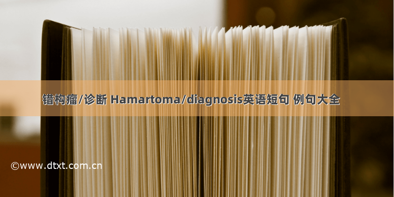 错构瘤/诊断 Hamartoma/diagnosis英语短句 例句大全