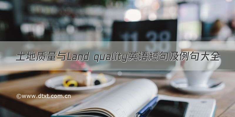土地质量与Land quality英语短句及例句大全