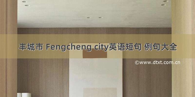 丰城市 Fengcheng city英语短句 例句大全