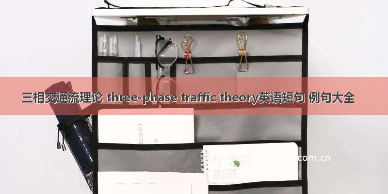三相交通流理论 three-phase traffic theory英语短句 例句大全