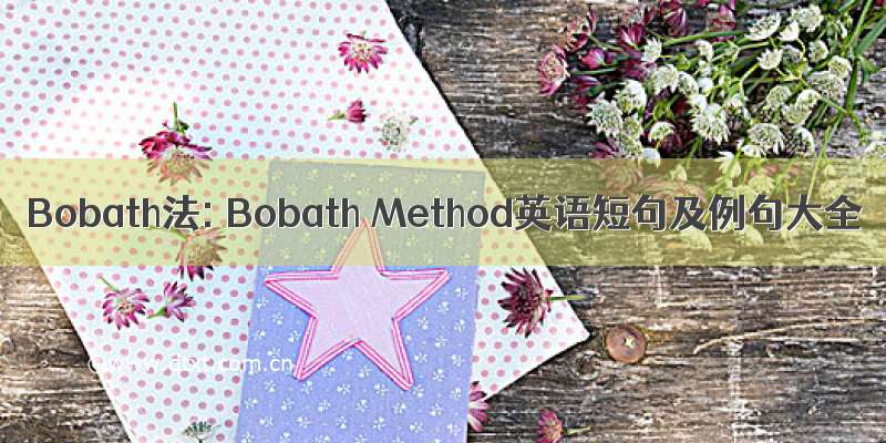 Bobath法: Bobath Method英语短句及例句大全