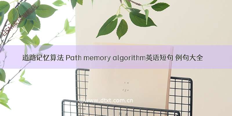 道路记忆算法 Path memory algorithm英语短句 例句大全