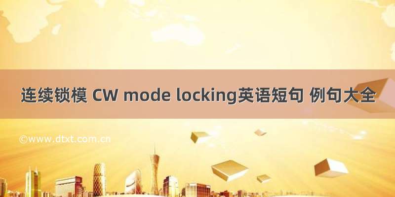 连续锁模 CW mode locking英语短句 例句大全
