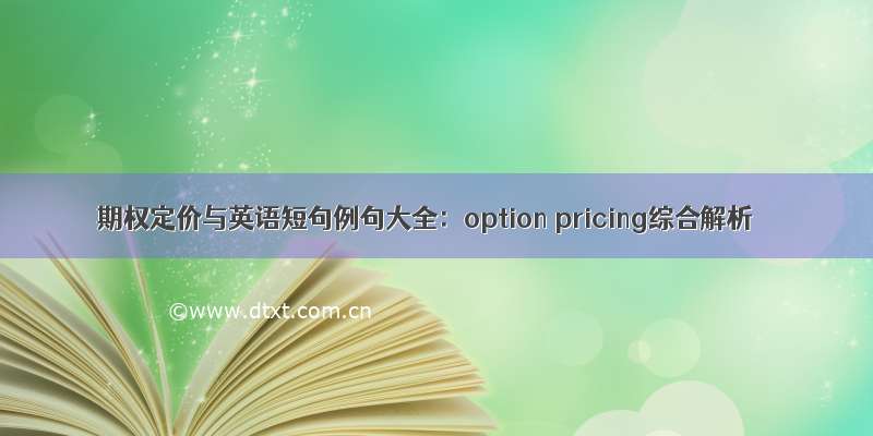 期权定价与英语短句例句大全：option pricing综合解析
