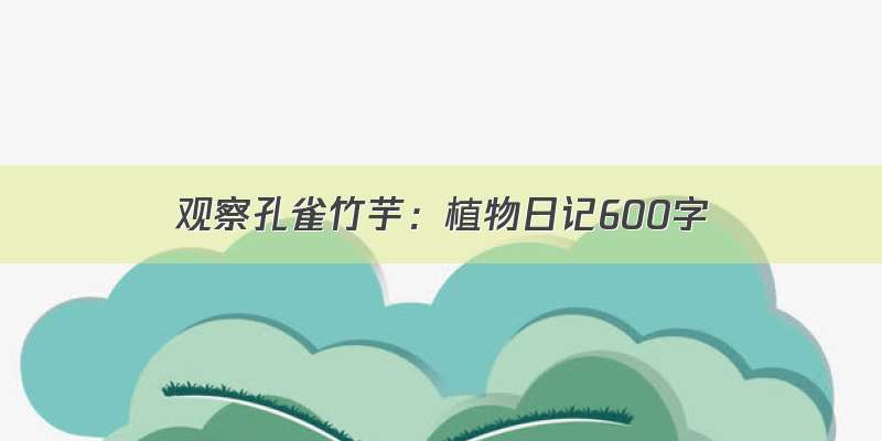 观察孔雀竹芋：植物日记600字
