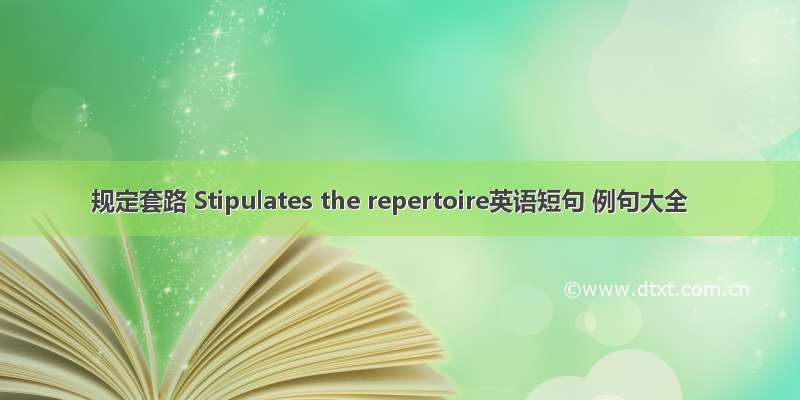 规定套路 Stipulates the repertoire英语短句 例句大全