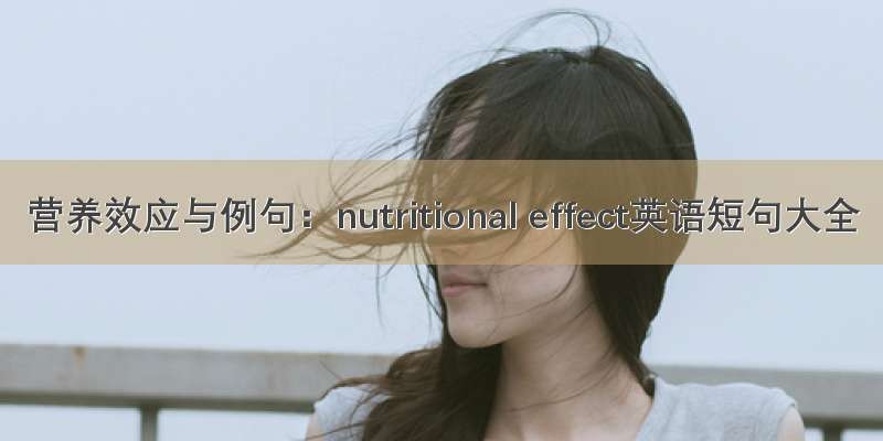 营养效应与例句：nutritional effect英语短句大全
