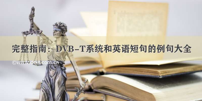 完整指南：DVB-T系统和英语短句的例句大全