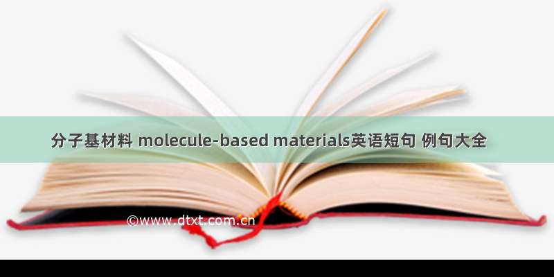 分子基材料 molecule-based materials英语短句 例句大全
