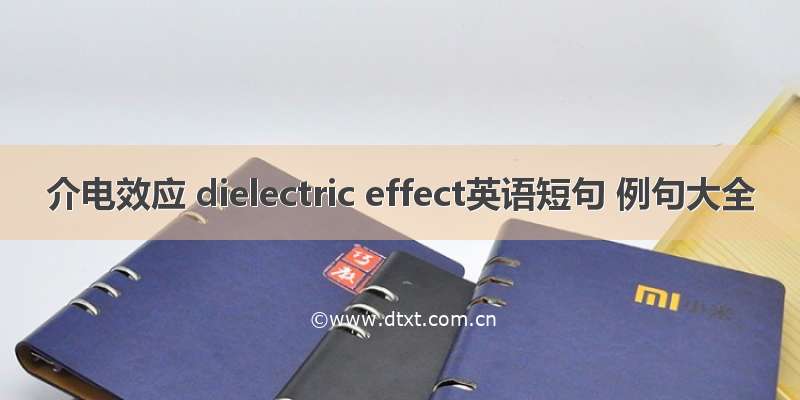 介电效应 dielectric effect英语短句 例句大全