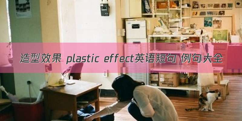 造型效果 plastic effect英语短句 例句大全