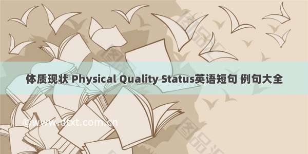 体质现状 Physical Quality Status英语短句 例句大全