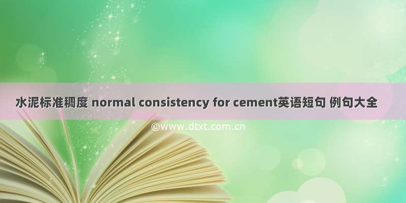 水泥标准稠度 normal consistency for cement英语短句 例句大全