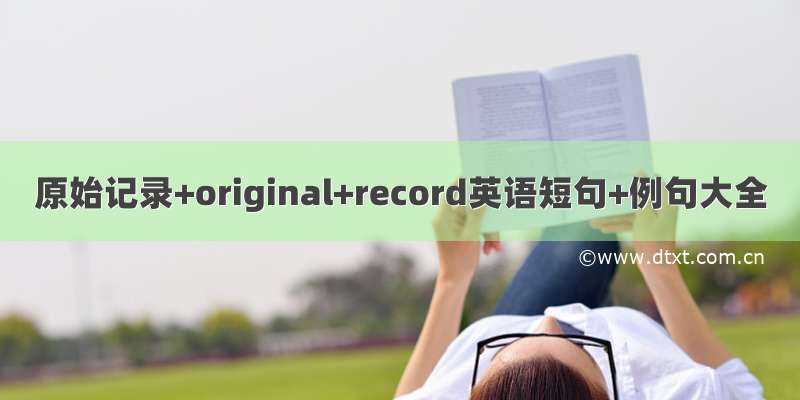 原始记录+original+record英语短句+例句大全