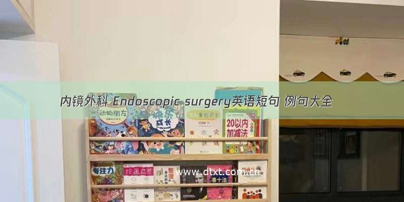 内镜外科 Endoscopic surgery英语短句 例句大全