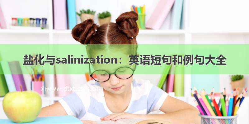 盐化与salinization：英语短句和例句大全