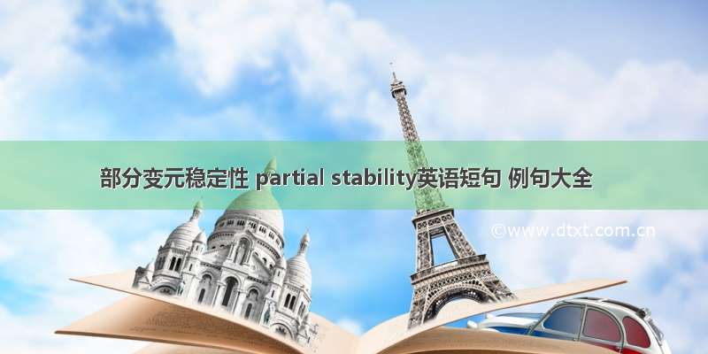 部分变元稳定性 partial stability英语短句 例句大全