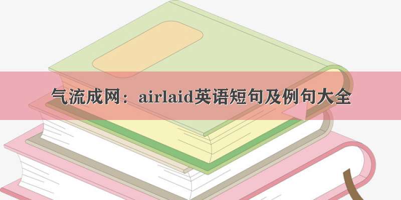 气流成网：airlaid英语短句及例句大全