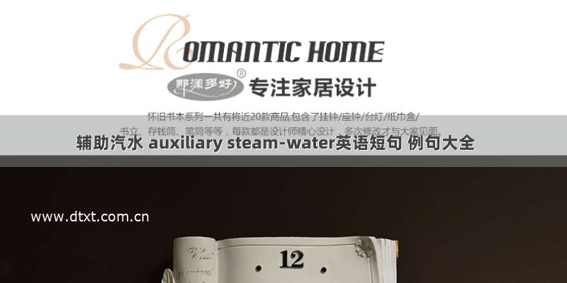 辅助汽水 auxiliary steam-water英语短句 例句大全