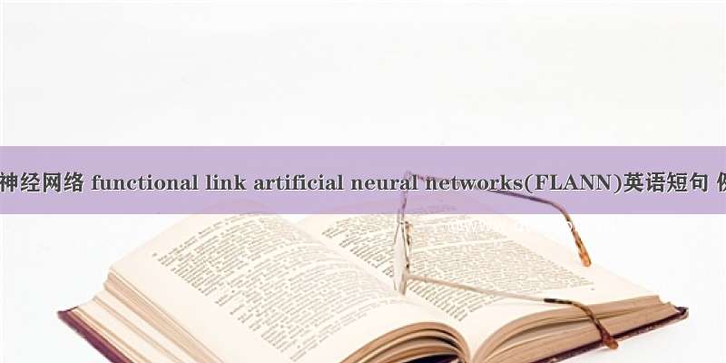 函数链接型神经网络 functional link artificial neural networks(FLANN)英语短句 例句大全